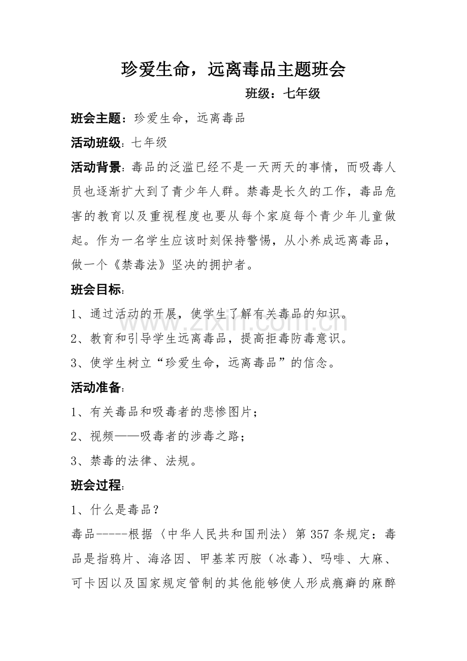 珍爱生命_远离毒品主题班会.doc_第1页