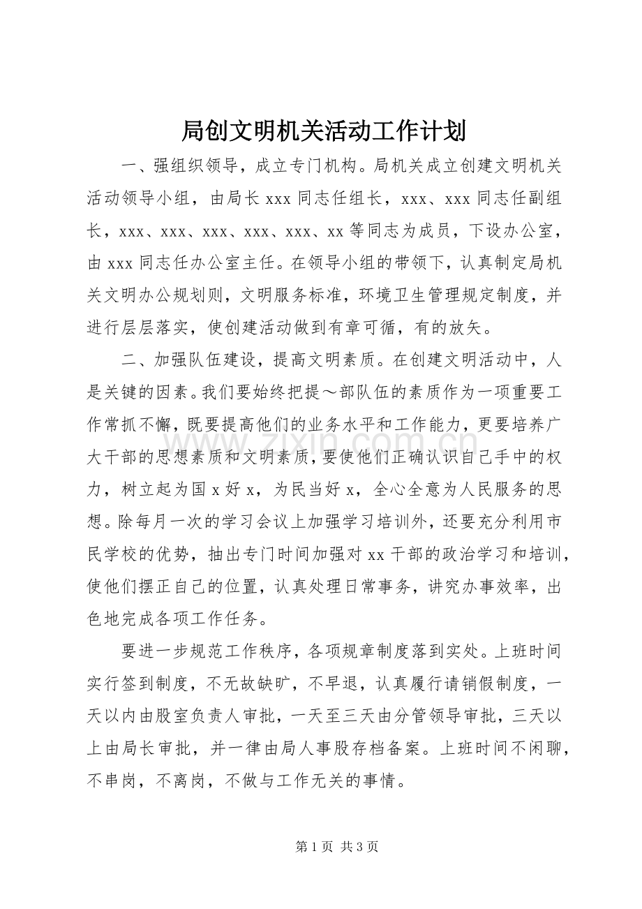 局创文明机关活动工作计划(2).docx_第1页