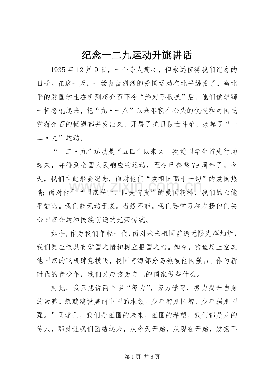 纪念一二九运动升旗讲话发言.docx_第1页