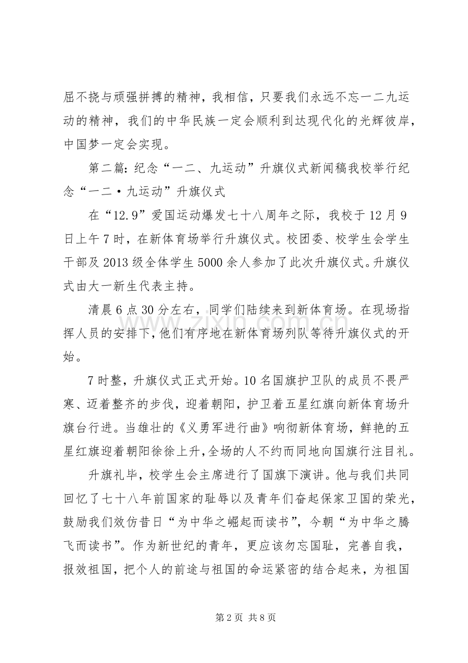 纪念一二九运动升旗讲话发言.docx_第2页