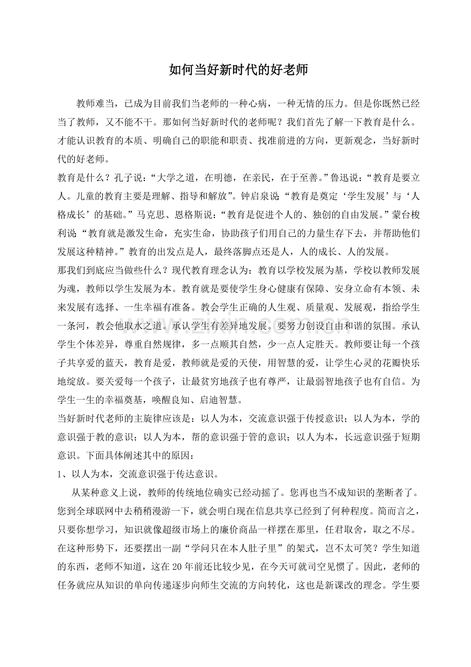 如何当好新时代的好老师.doc_第1页