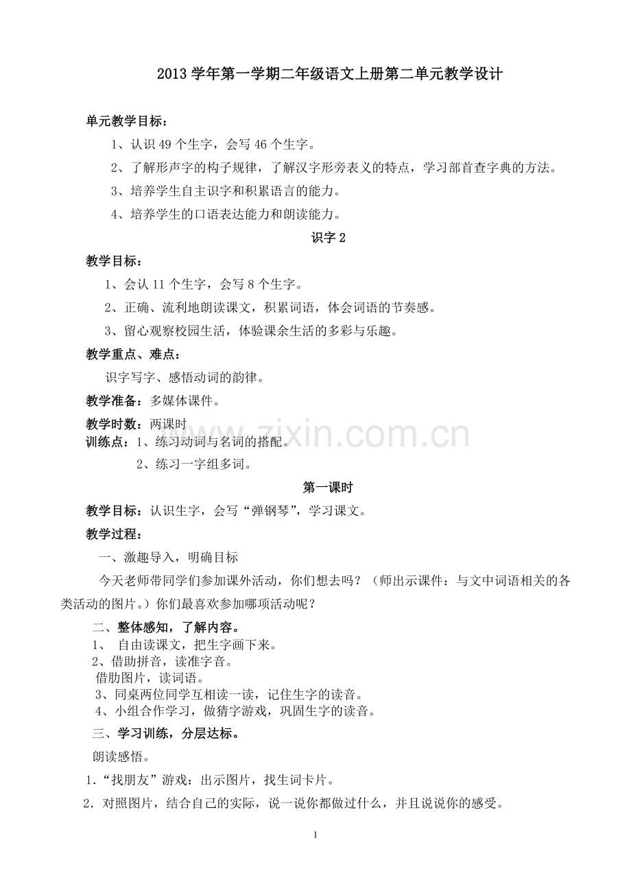 二年级语文上册第二单元教学设计.doc_第1页
