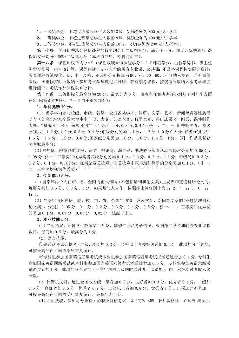 教育信息与技术学院学生奖学金和荣誉称号实施办法(试行)(2010.09).doc_第2页