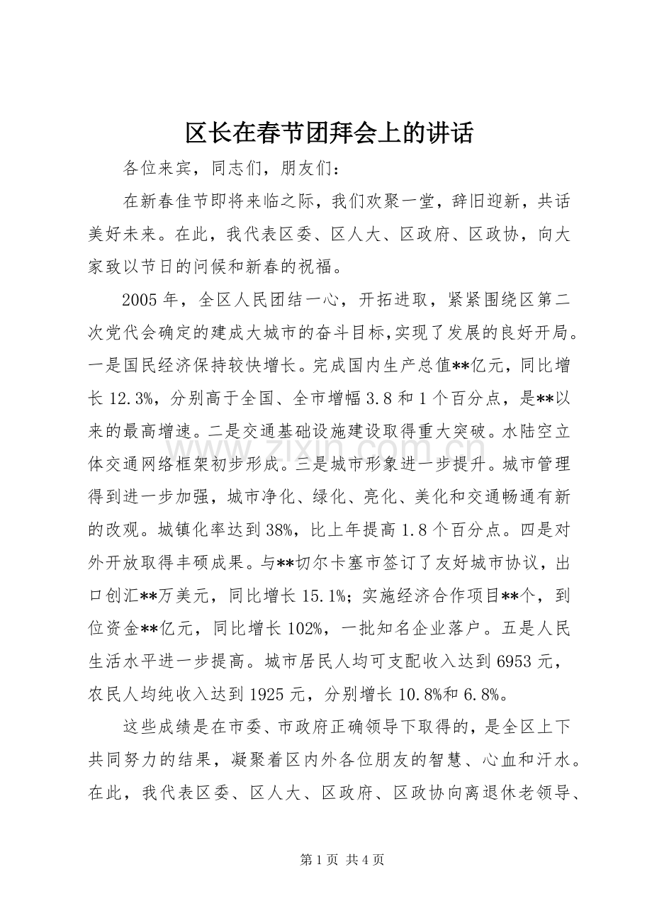 区长在春节团拜会上的讲话发言.docx_第1页
