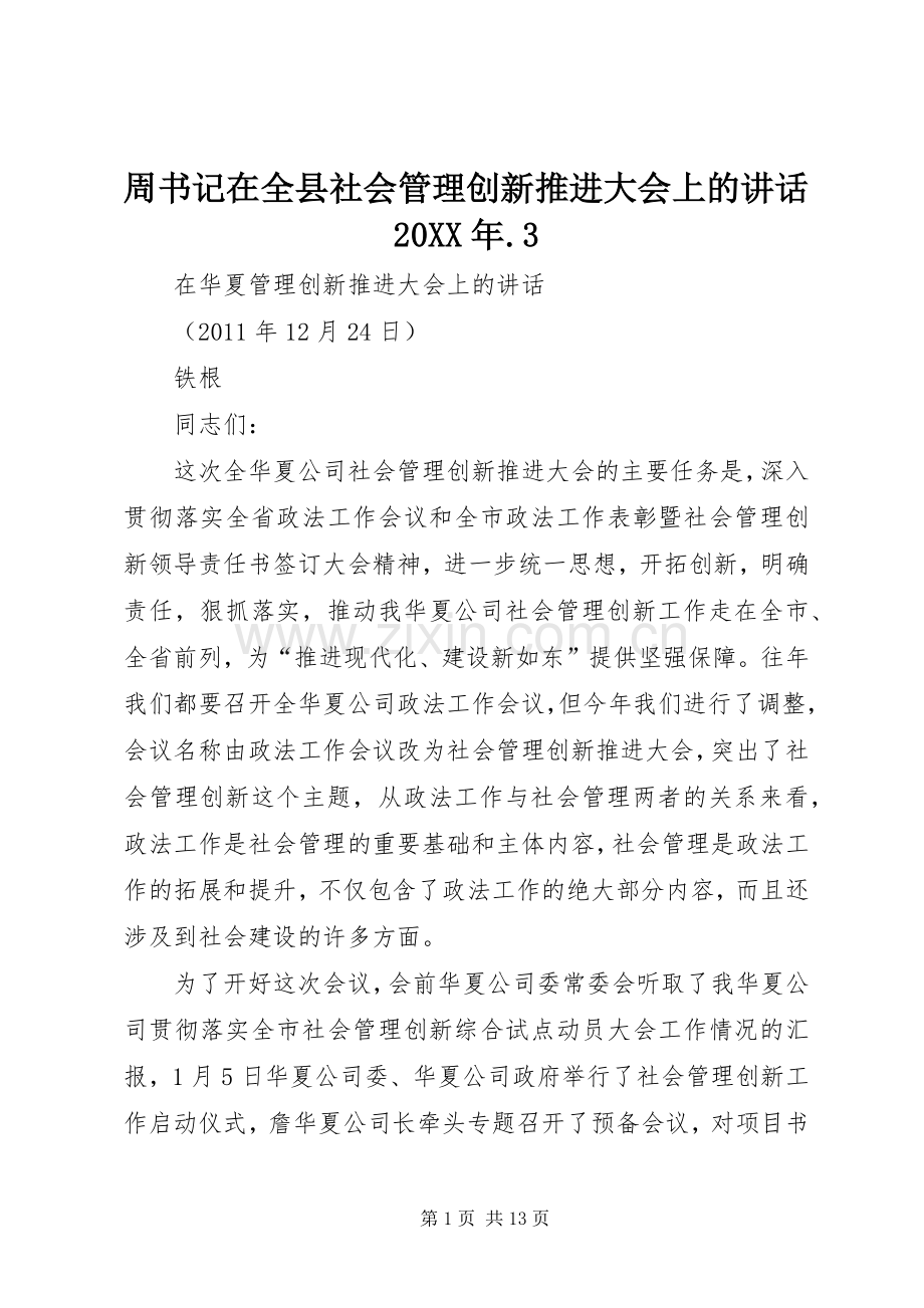 周书记在全县社会管理创新推进大会上的讲话发言20XX年.3(3).docx_第1页