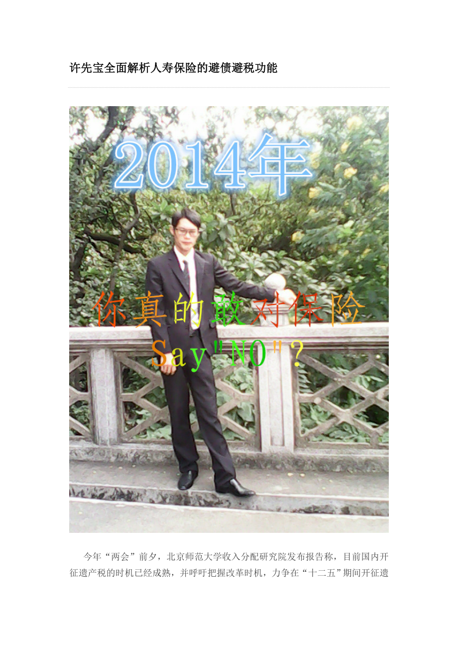 许先宝全面解析人寿保险的避债避税功能.doc_第1页