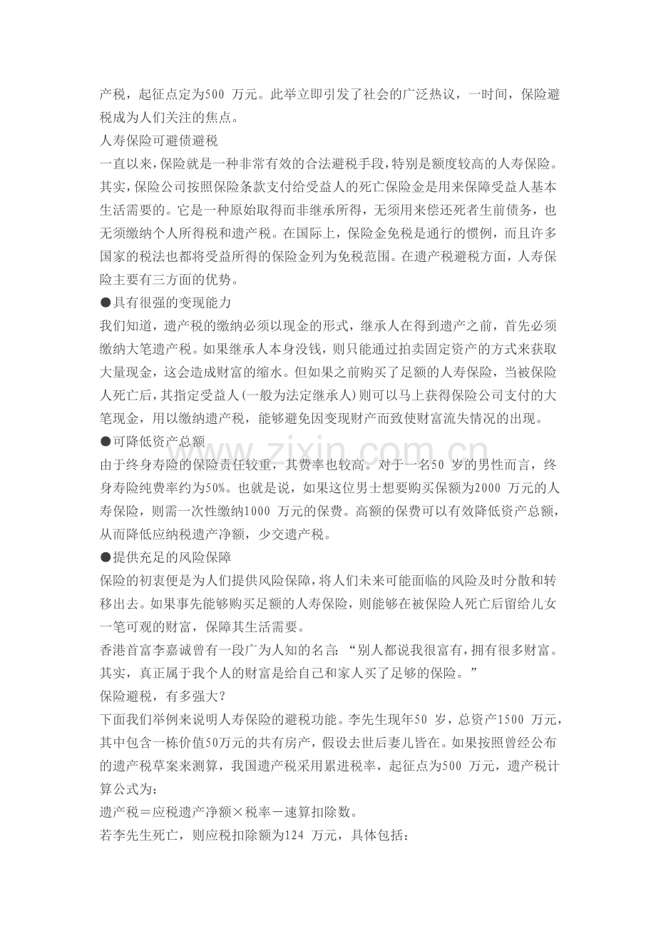 许先宝全面解析人寿保险的避债避税功能.doc_第2页
