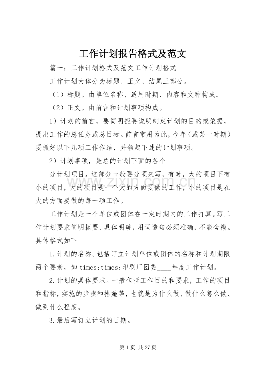 工作计划报告格式及范文.docx_第1页