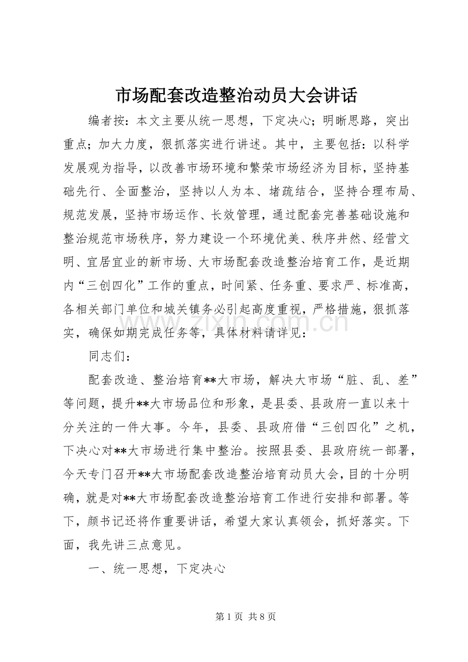 市场配套改造整治动员大会讲话发言.docx_第1页