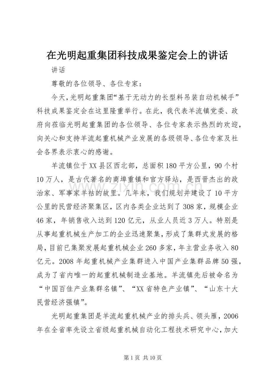 在光明起重集团科技成果鉴定会上的讲话发言.docx_第1页