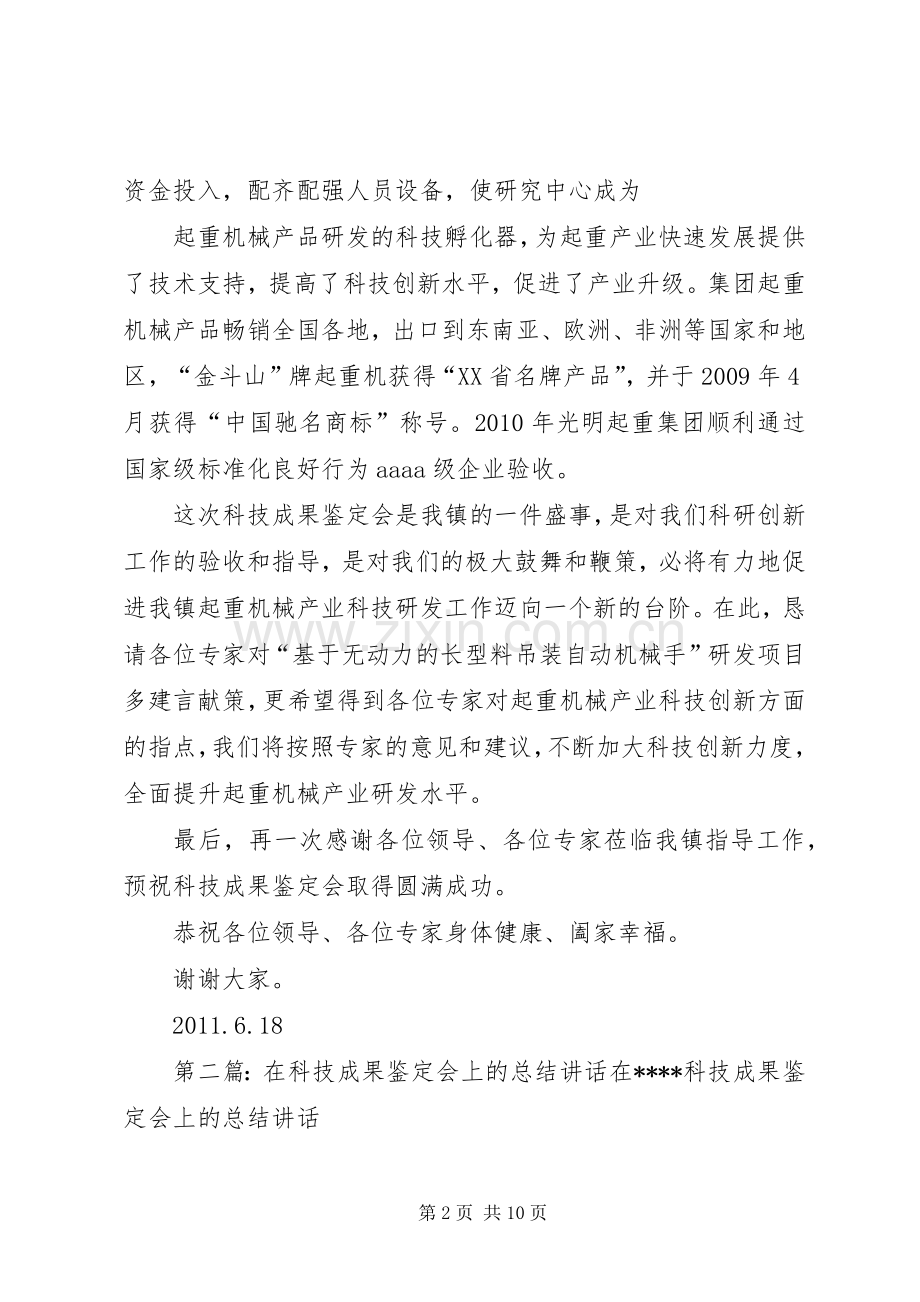 在光明起重集团科技成果鉴定会上的讲话发言.docx_第2页