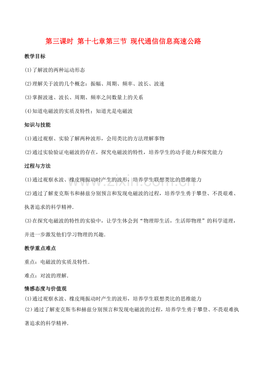 九年级物理第十七章 第三节 现代通信信息高速公路教案人教版.doc_第1页