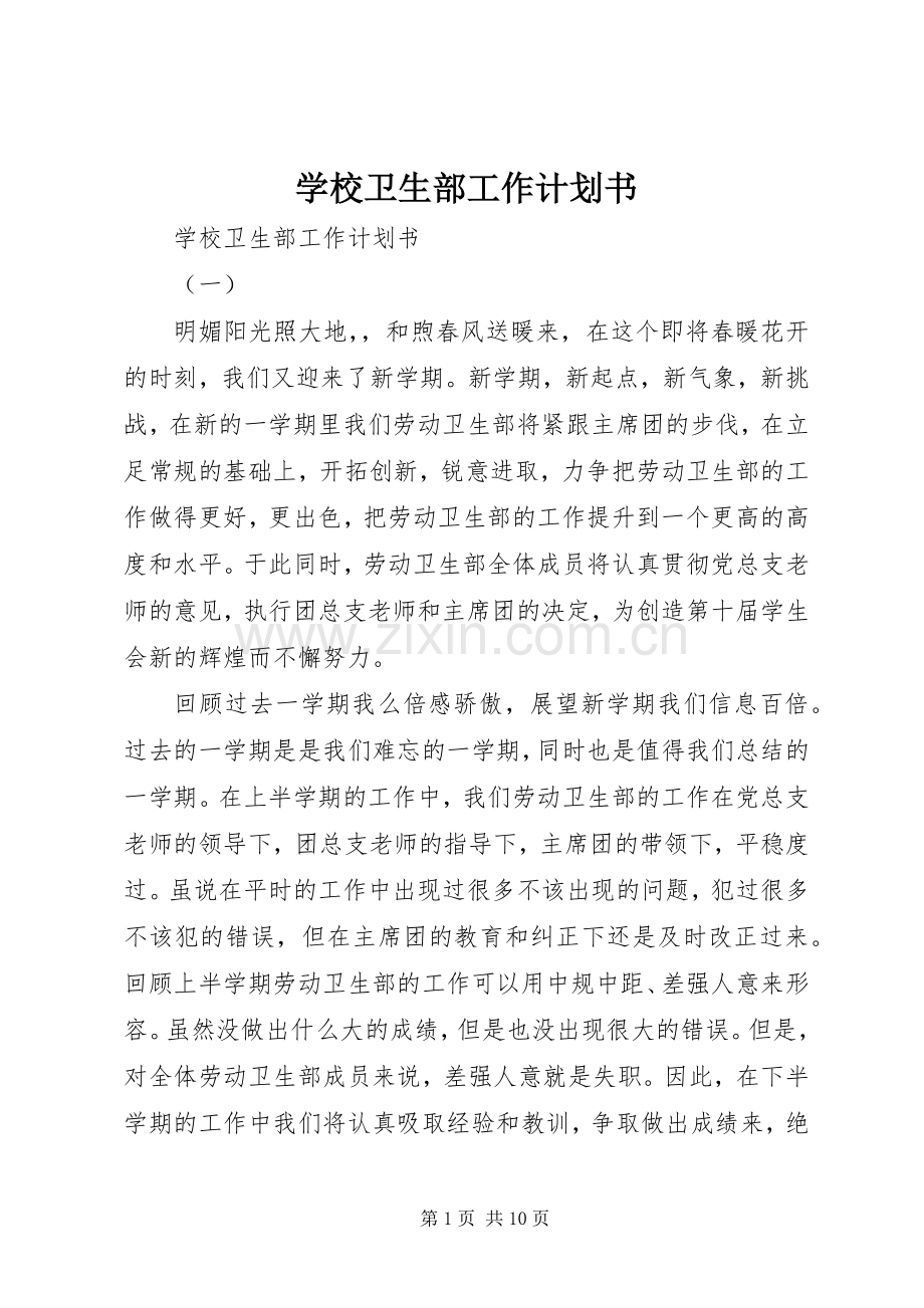 学校卫生部工作计划书.docx_第1页
