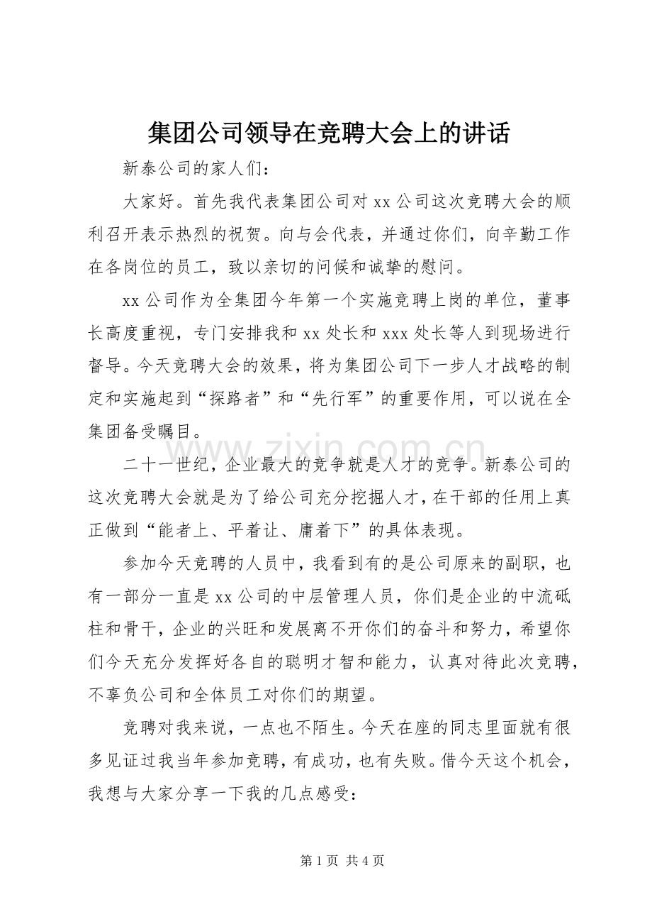 集团公司领导在竞聘大会上的讲话发言.docx_第1页