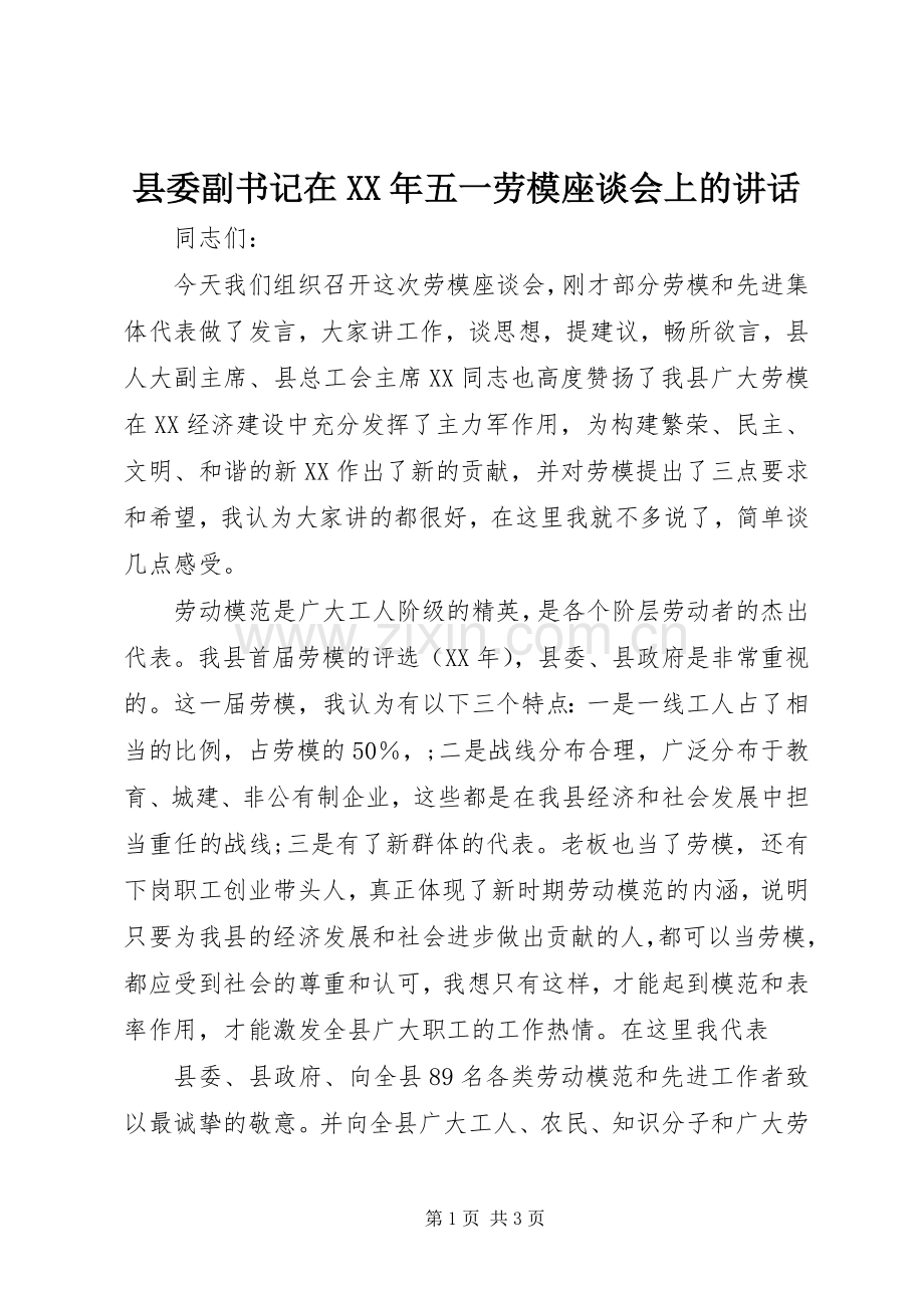 县委副书记在XX年五一劳模座谈会上的讲话发言.docx_第1页