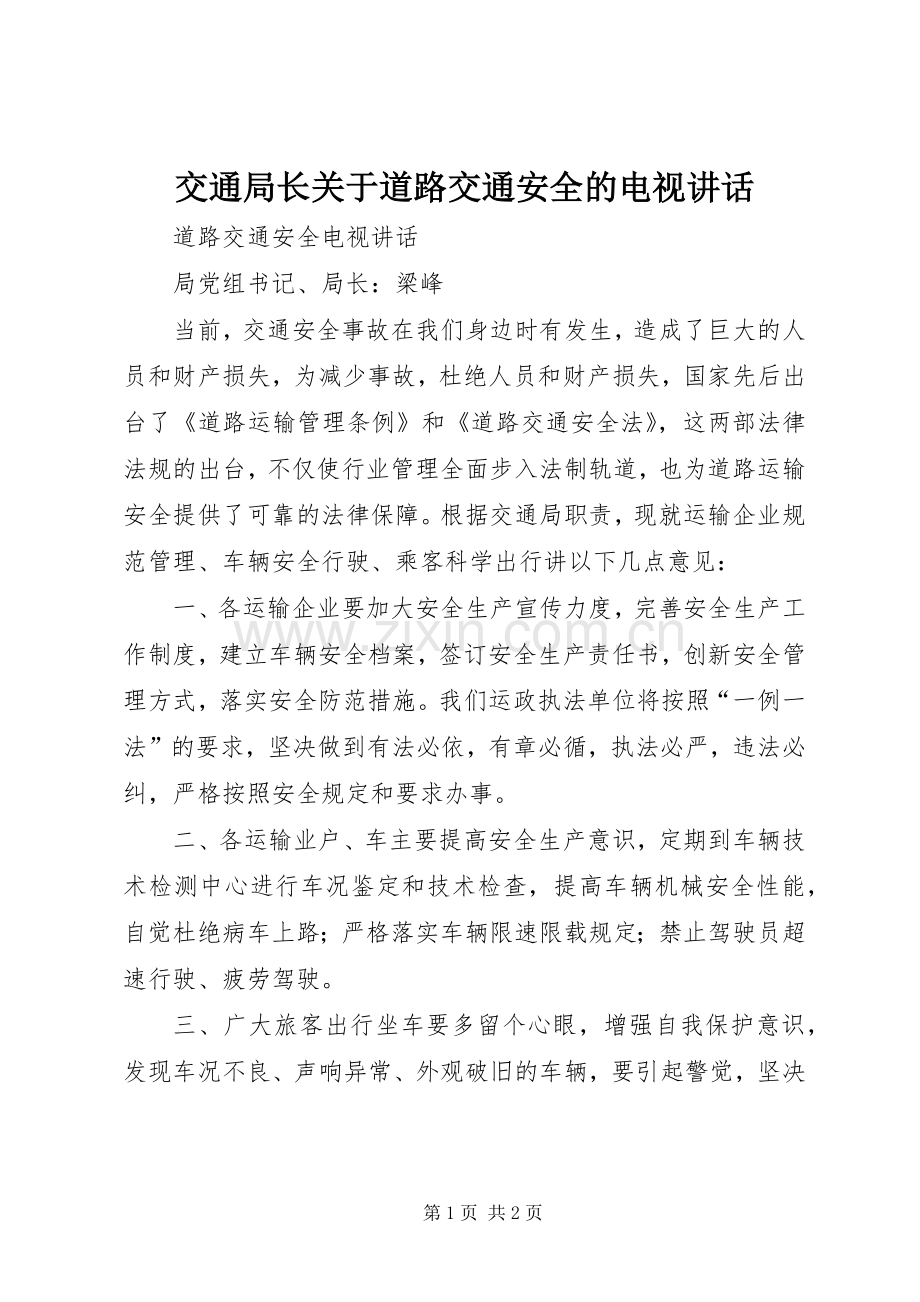 交通局长关于道路交通安全的电视讲话发言.docx_第1页