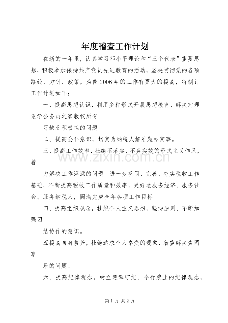 年度稽查工作计划.docx_第1页