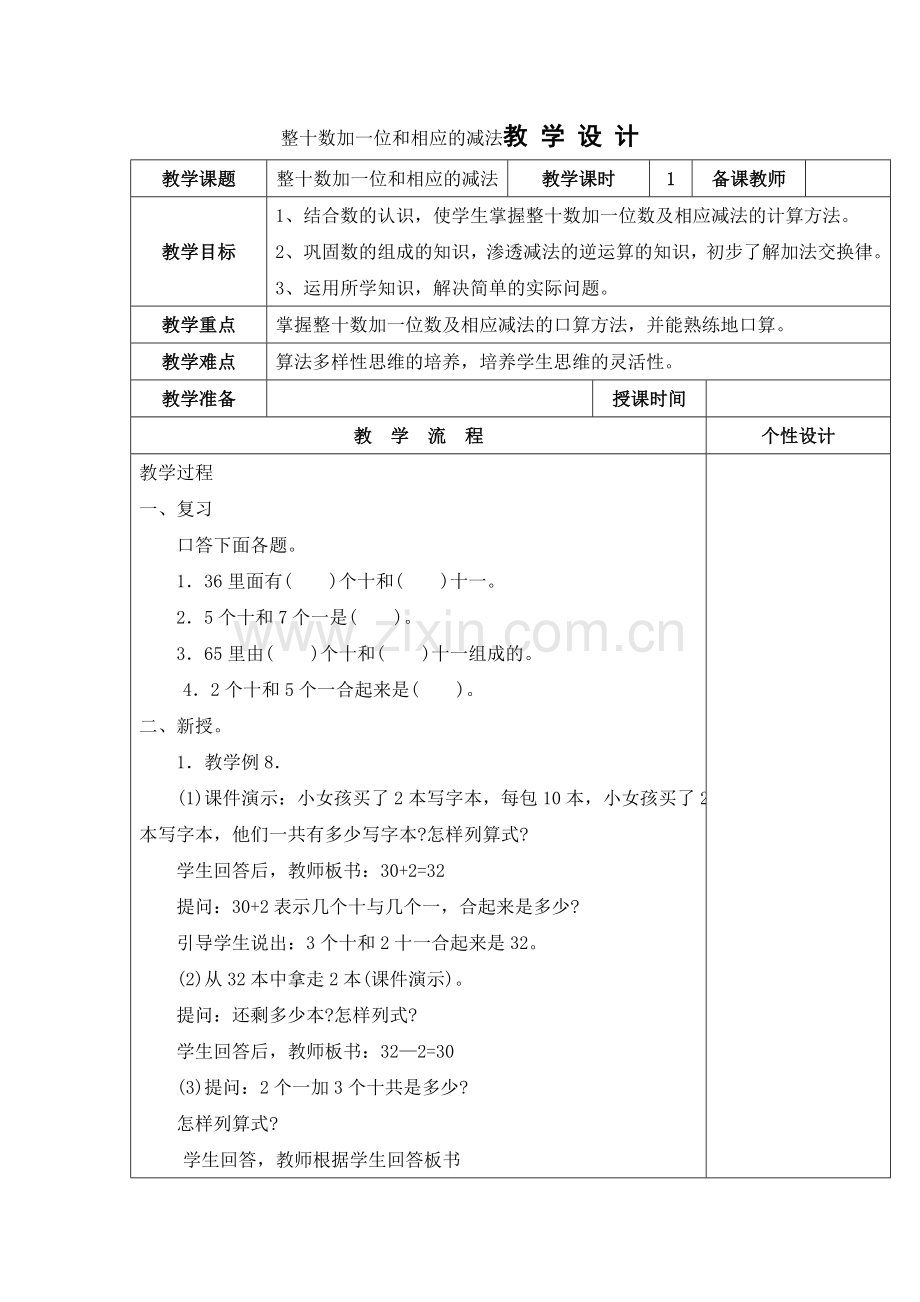 整十数加一位和相应的减法教学设计.doc_第1页