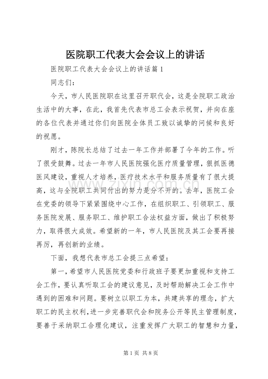 医院职工代表大会会议上的讲话发言.docx_第1页