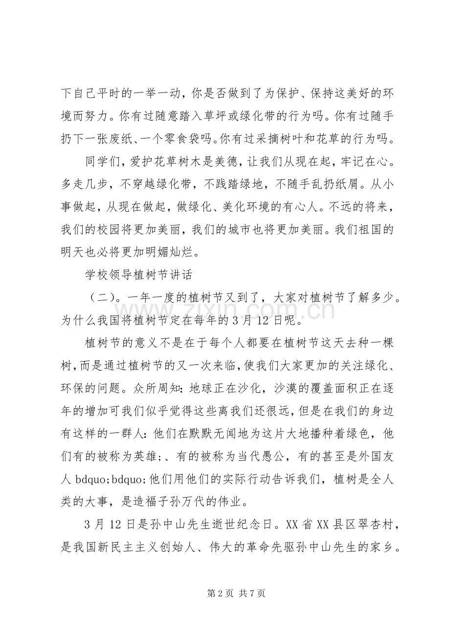 学校领导植树节讲话发言.docx_第2页