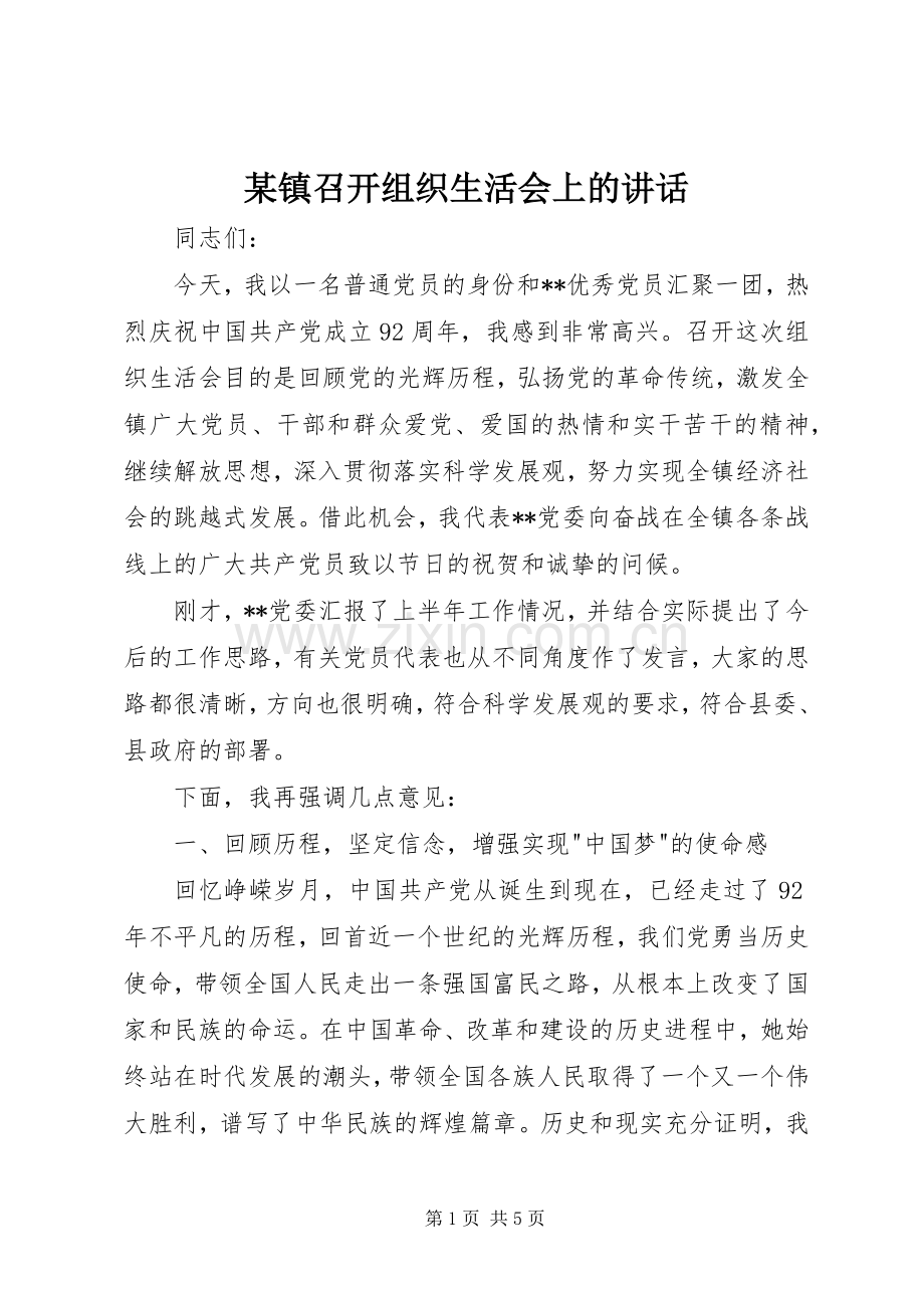 某镇召开组织生活会上的讲话发言.docx_第1页