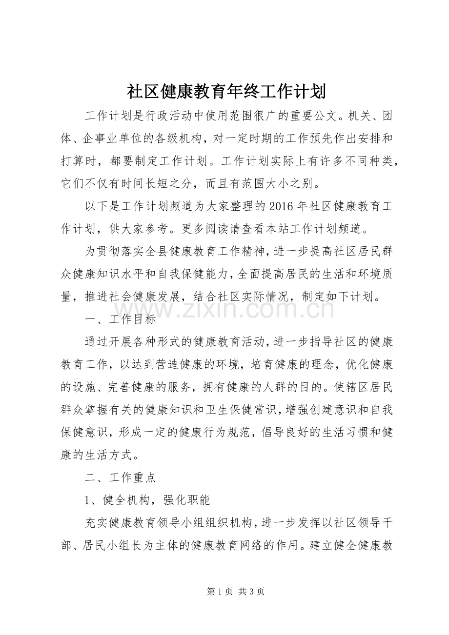 社区健康教育年终工作计划.docx_第1页