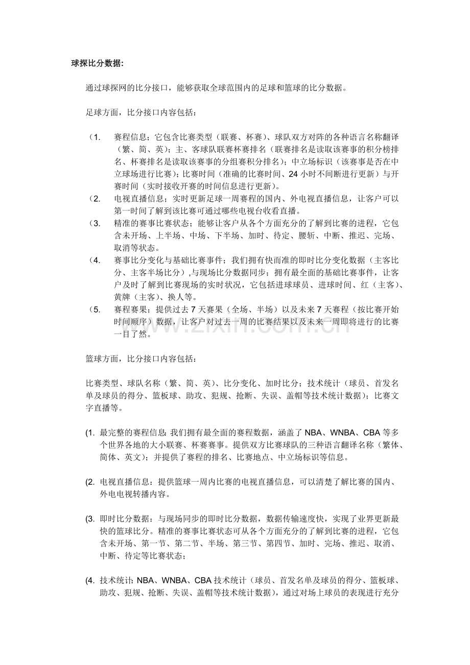 球探比分数据.doc_第1页