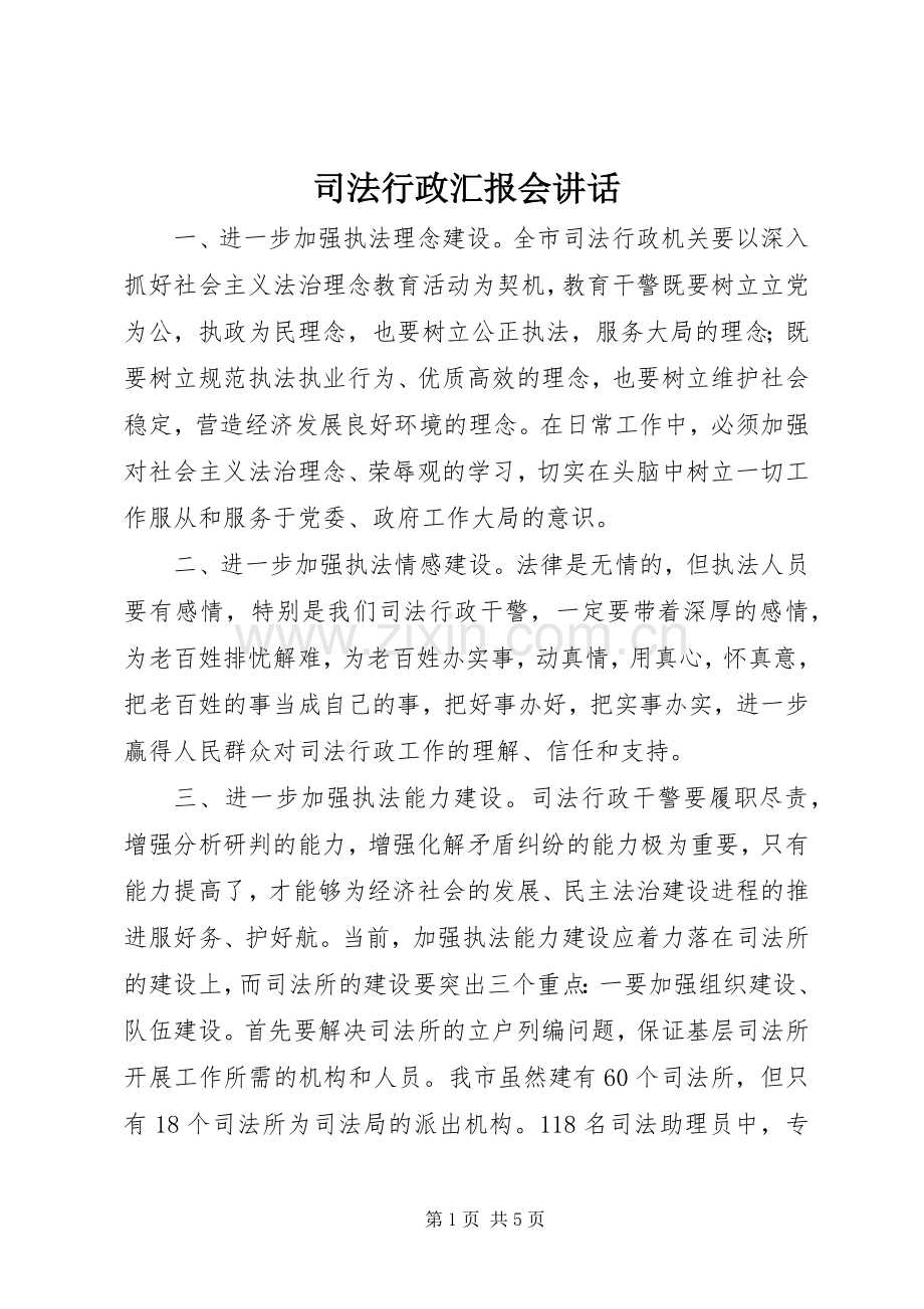司法行政汇报会讲话发言.docx_第1页