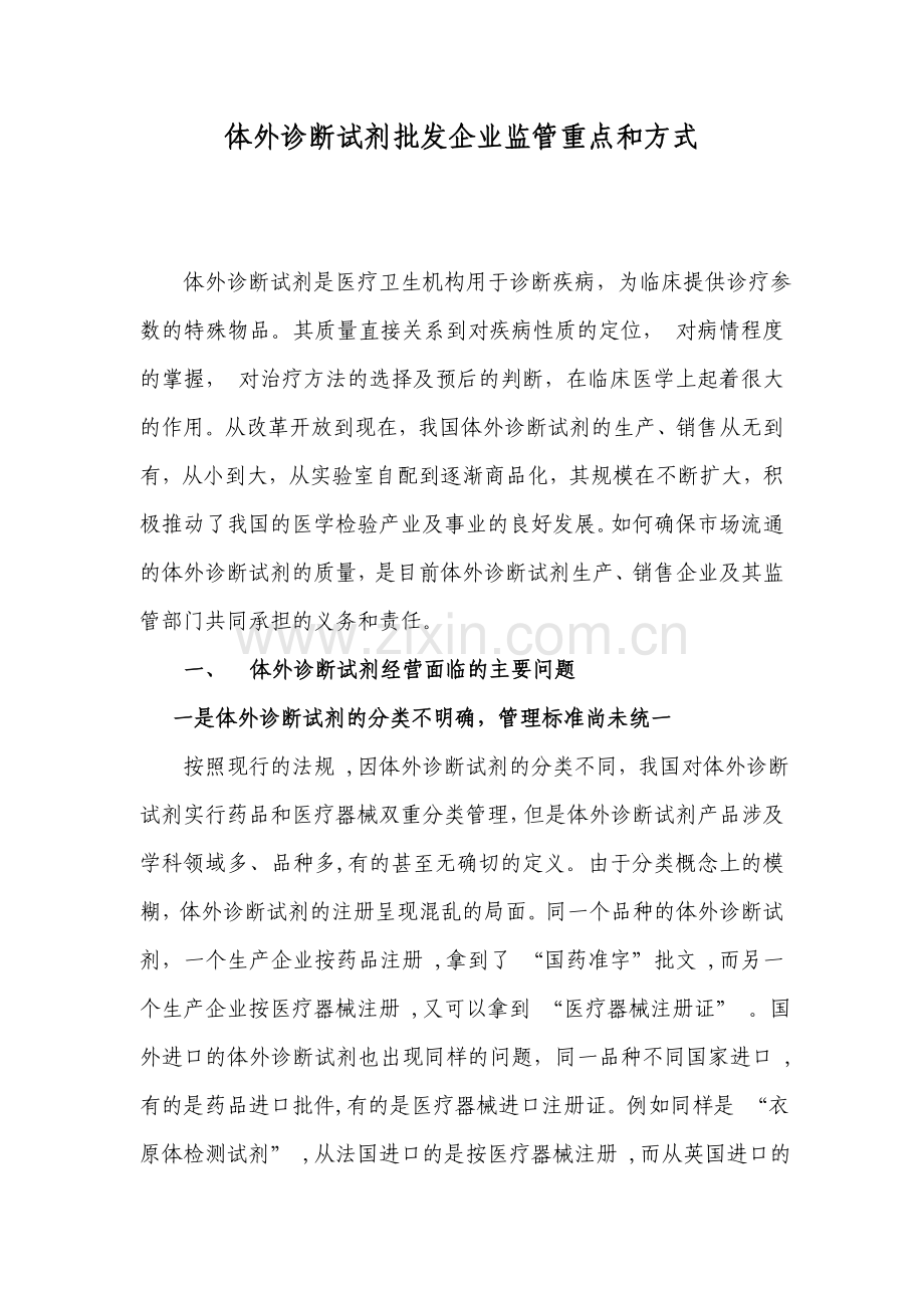 体外诊断试剂批发企业监管重点和方式.doc_第1页