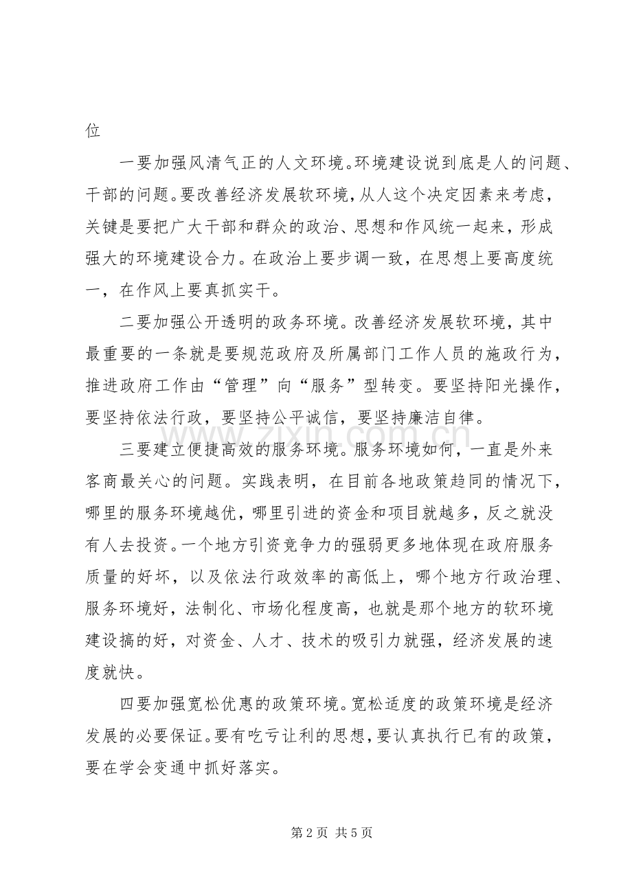 纪委书记经济发展软环境建设会议电视讲话发言稿.docx_第2页