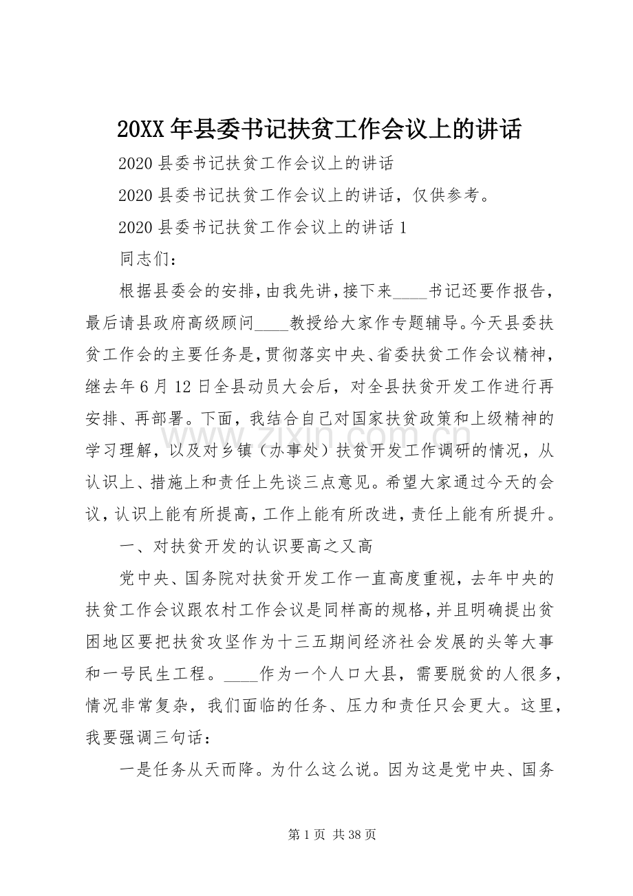 20XX年县委书记扶贫工作会议上的讲话发言.docx_第1页