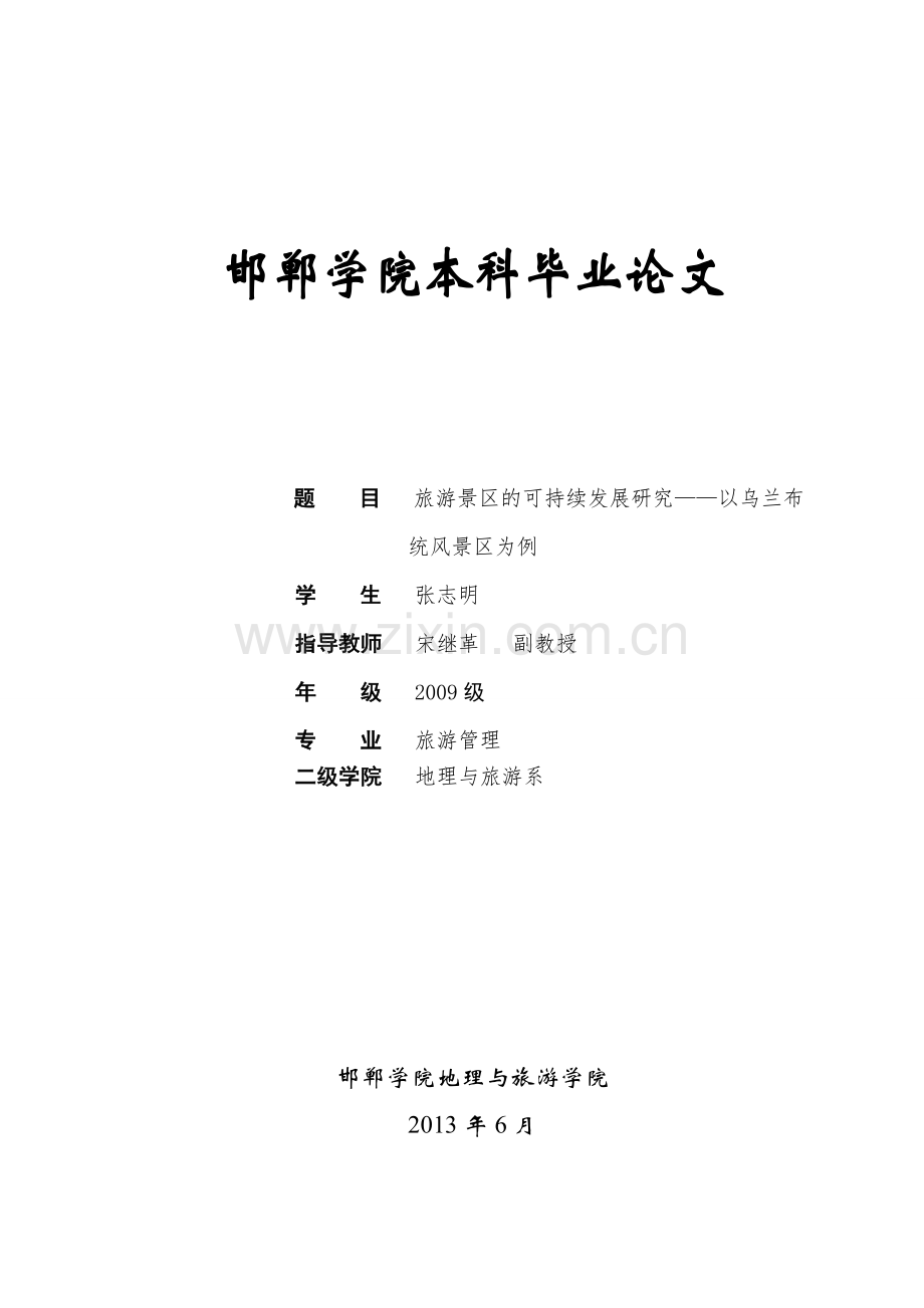 旅游景区可持续发展研究——以乌兰布统风景区为例.doc_第1页