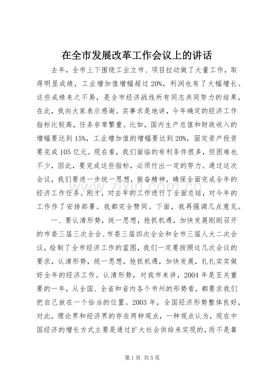 在全市发展改革工作会议上的讲话发言_1.docx_第1页