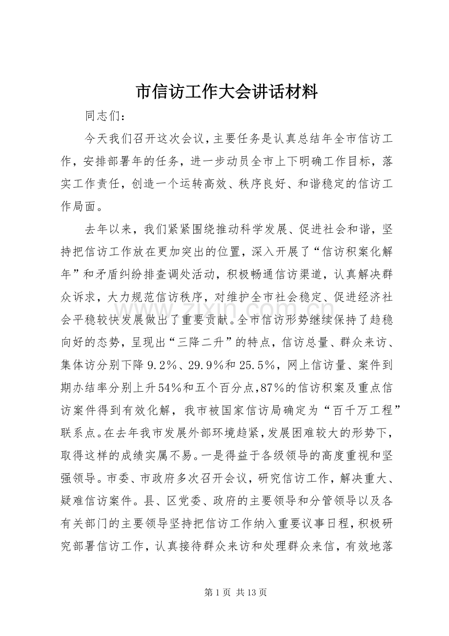 市信访工作大会讲话.docx_第1页