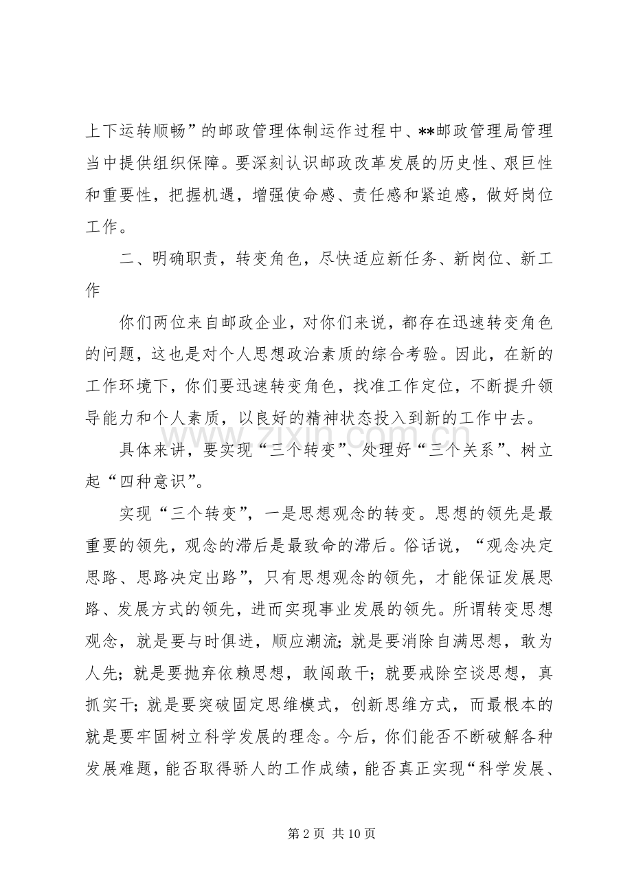 邮政管理局中层任前谈话会讲话发言.docx_第2页