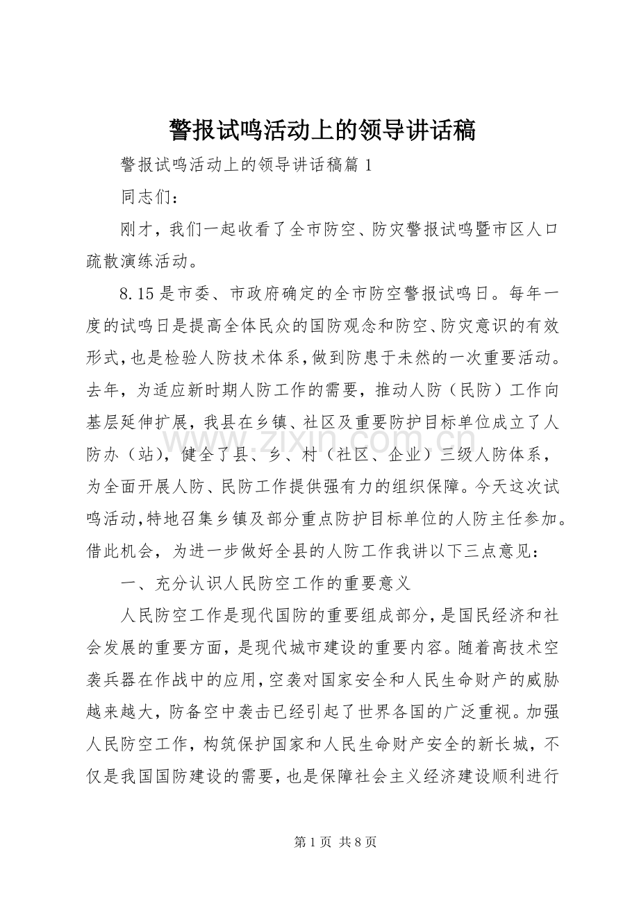 警报试鸣活动上的领导讲话发言稿.docx_第1页