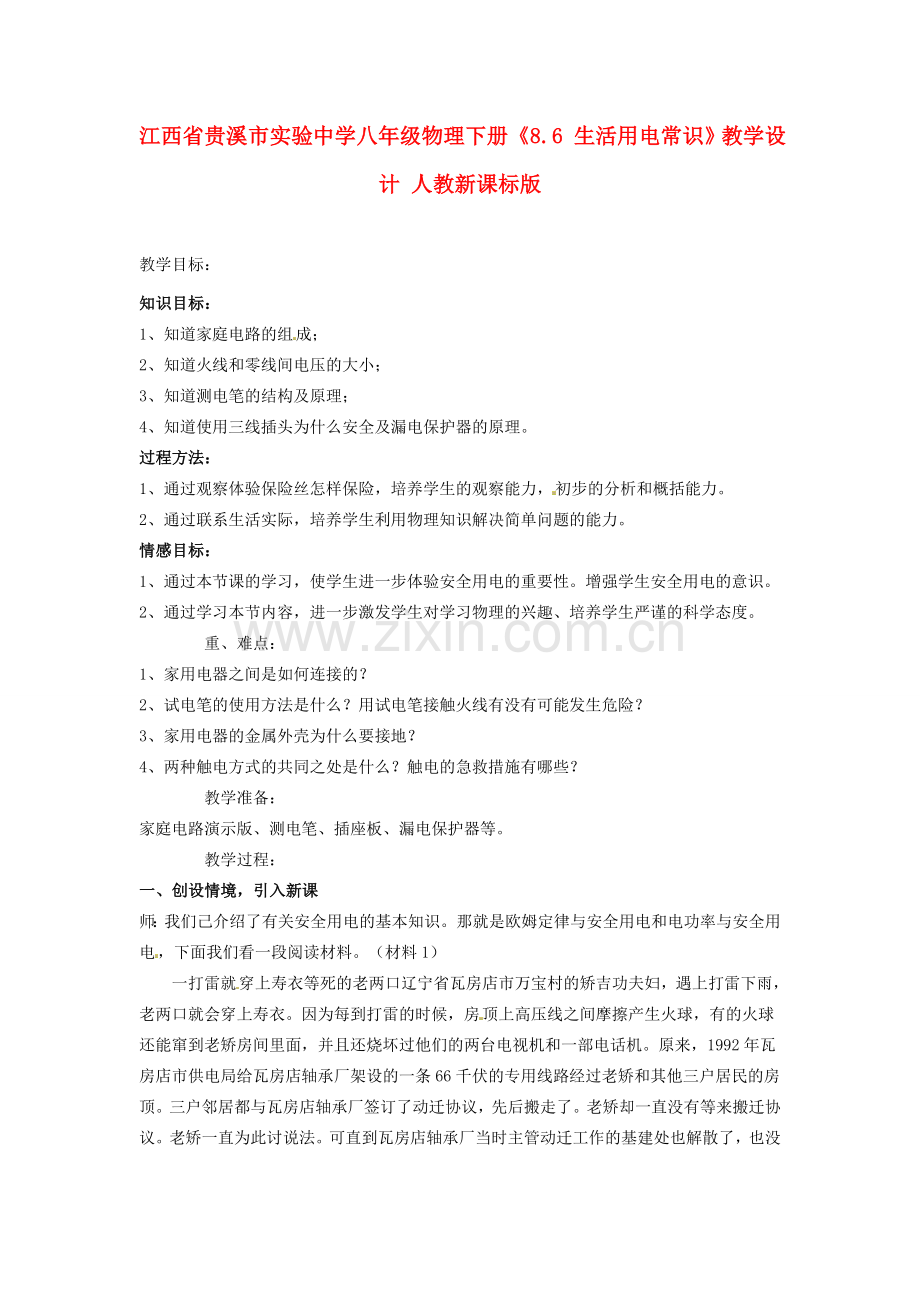 江西省贵溪市实验中学八年级物理下册《8.6 生活用电常识》教学设计 人教新课标版.doc_第1页