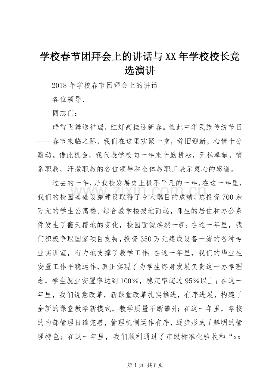 学校春节团拜会上的讲话与XX年学校校长竞选演讲稿.docx_第1页