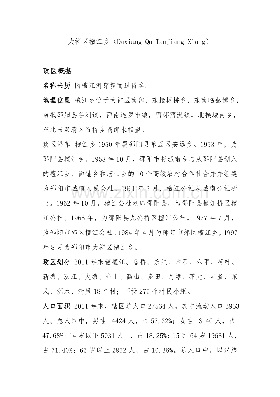 大祥区檀江乡.doc_第1页