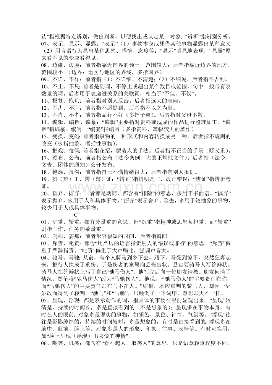 完整免费版————公务员同义词辨析归类290个.doc_第2页