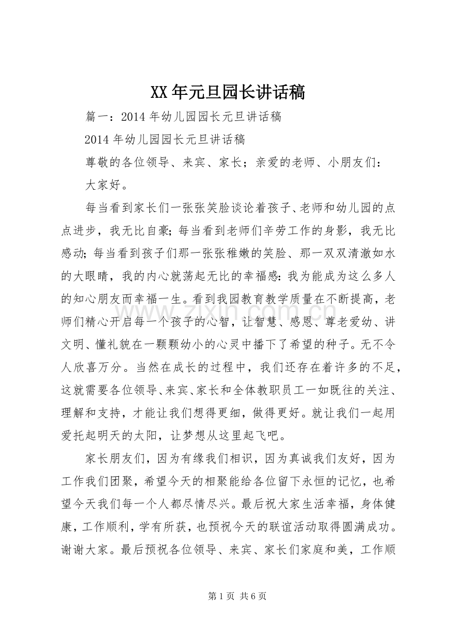 XX年元旦园长讲话发言稿.docx_第1页
