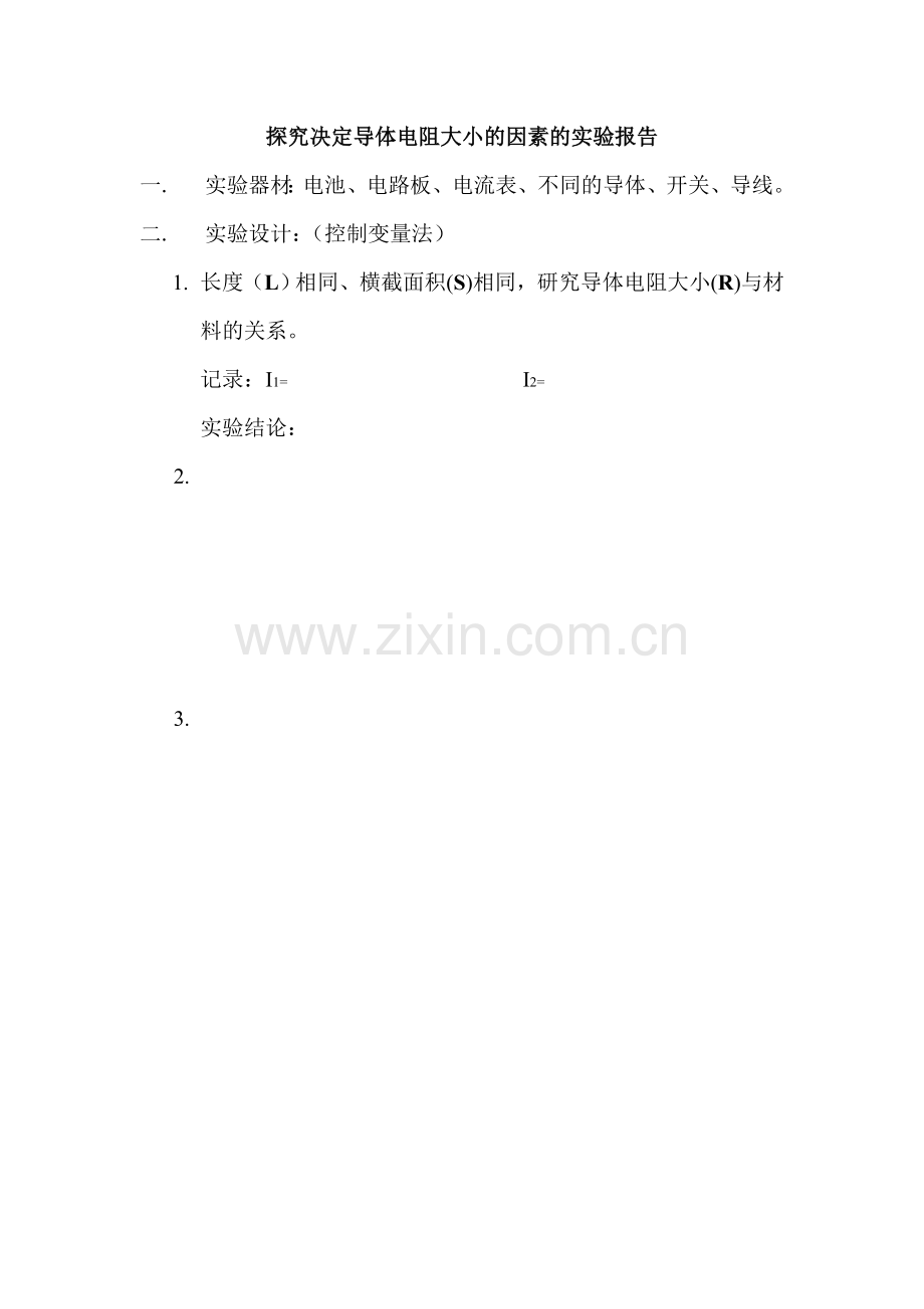 探究决定导体电阻大小的因素的实验报告.doc_第1页