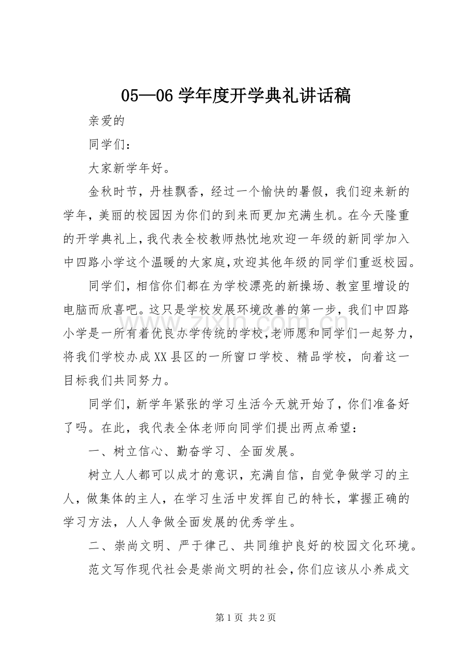 —学年度开学典礼讲话发言稿.docx_第1页