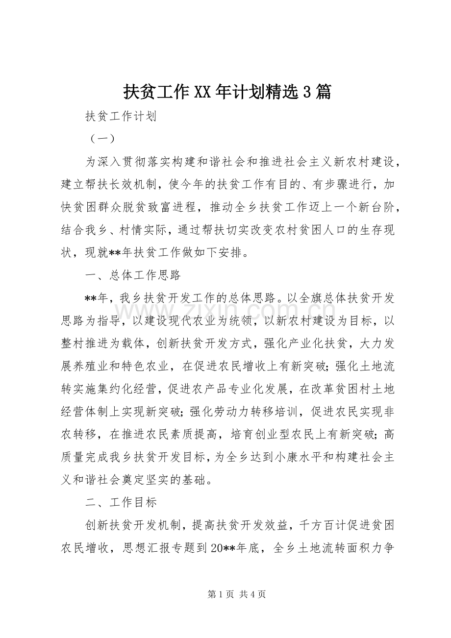 扶贫工作XX年计划3篇.docx_第1页