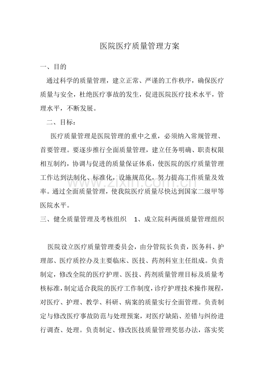 2016年医院医疗质量管理方案.doc_第1页