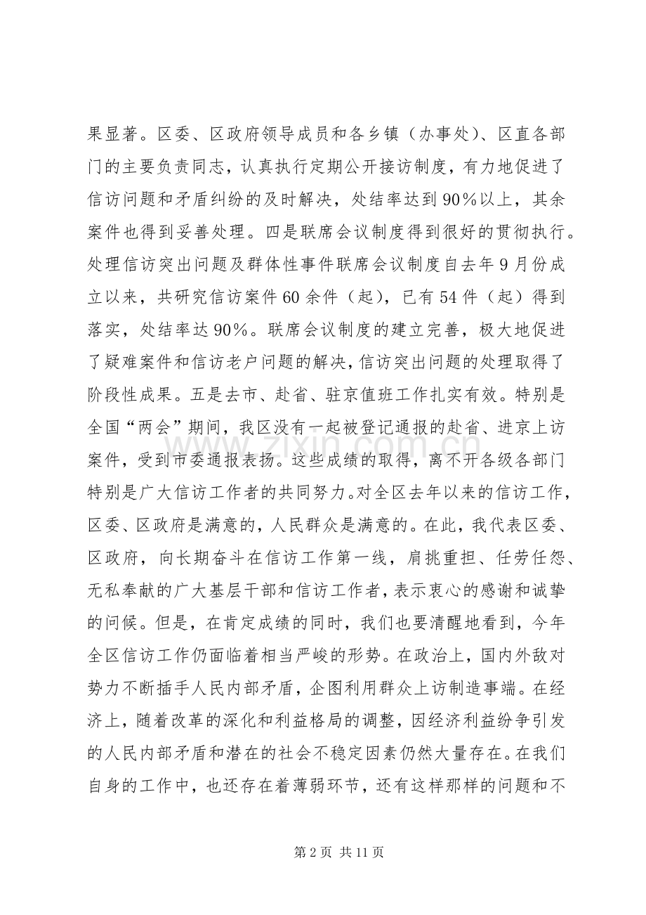××同志在全区信访工作会议上的讲话发言(1).docx_第2页