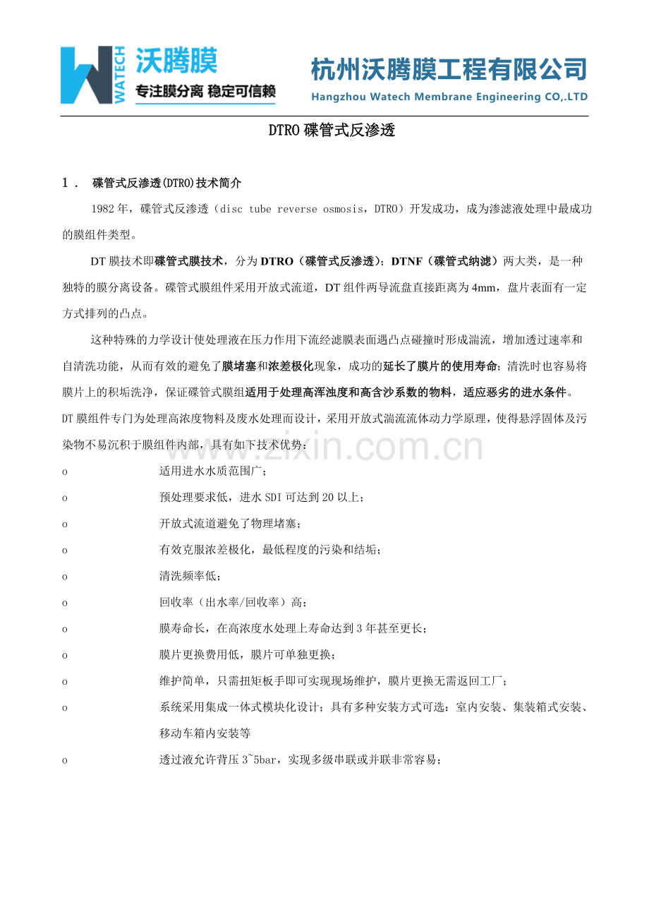 DTRO碟管式反渗透膜技术.doc_第1页