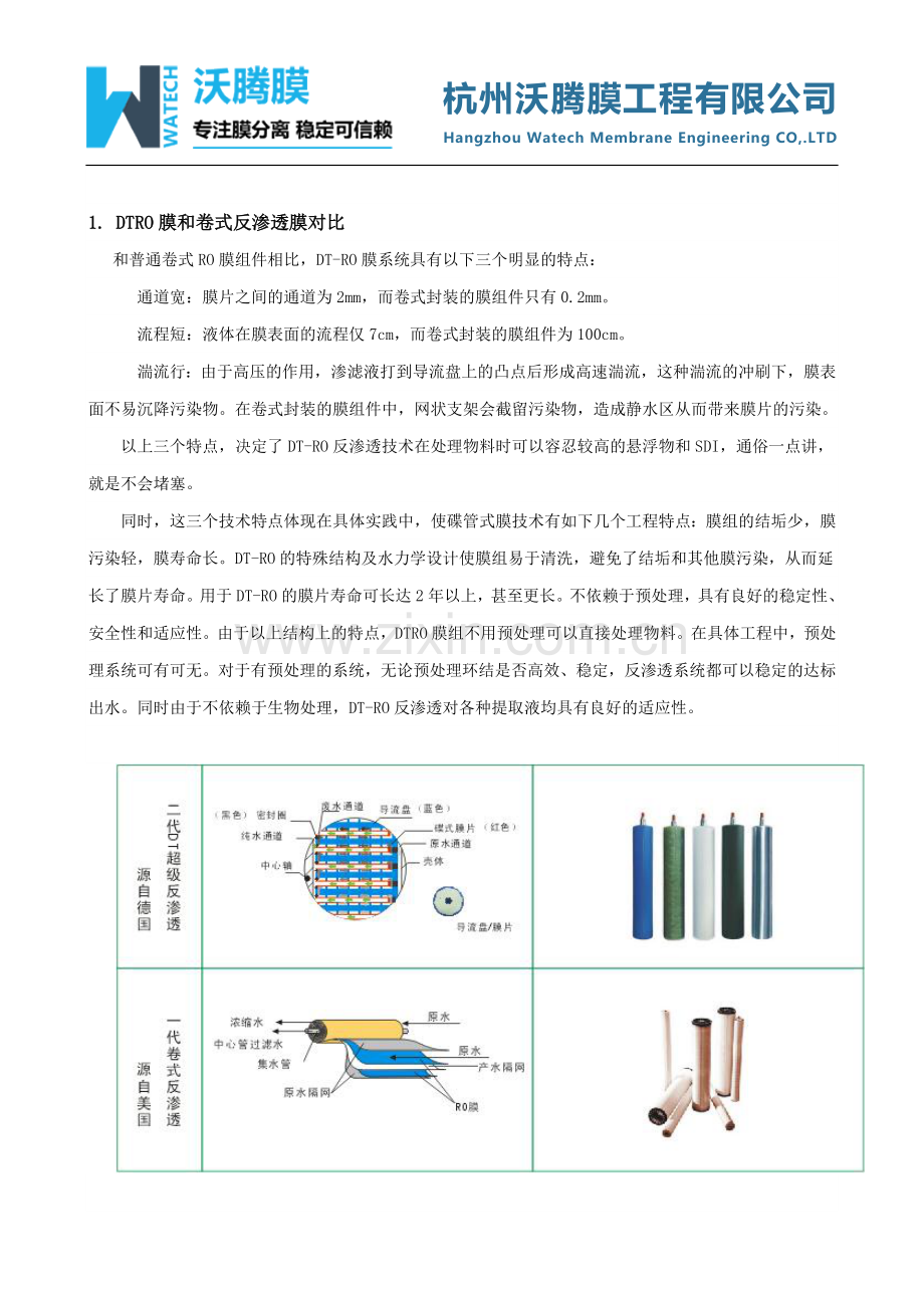 DTRO碟管式反渗透膜技术.doc_第2页