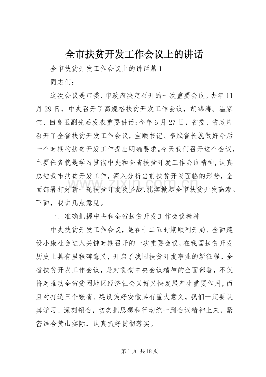 全市扶贫开发工作会议上的讲话发言.docx_第1页