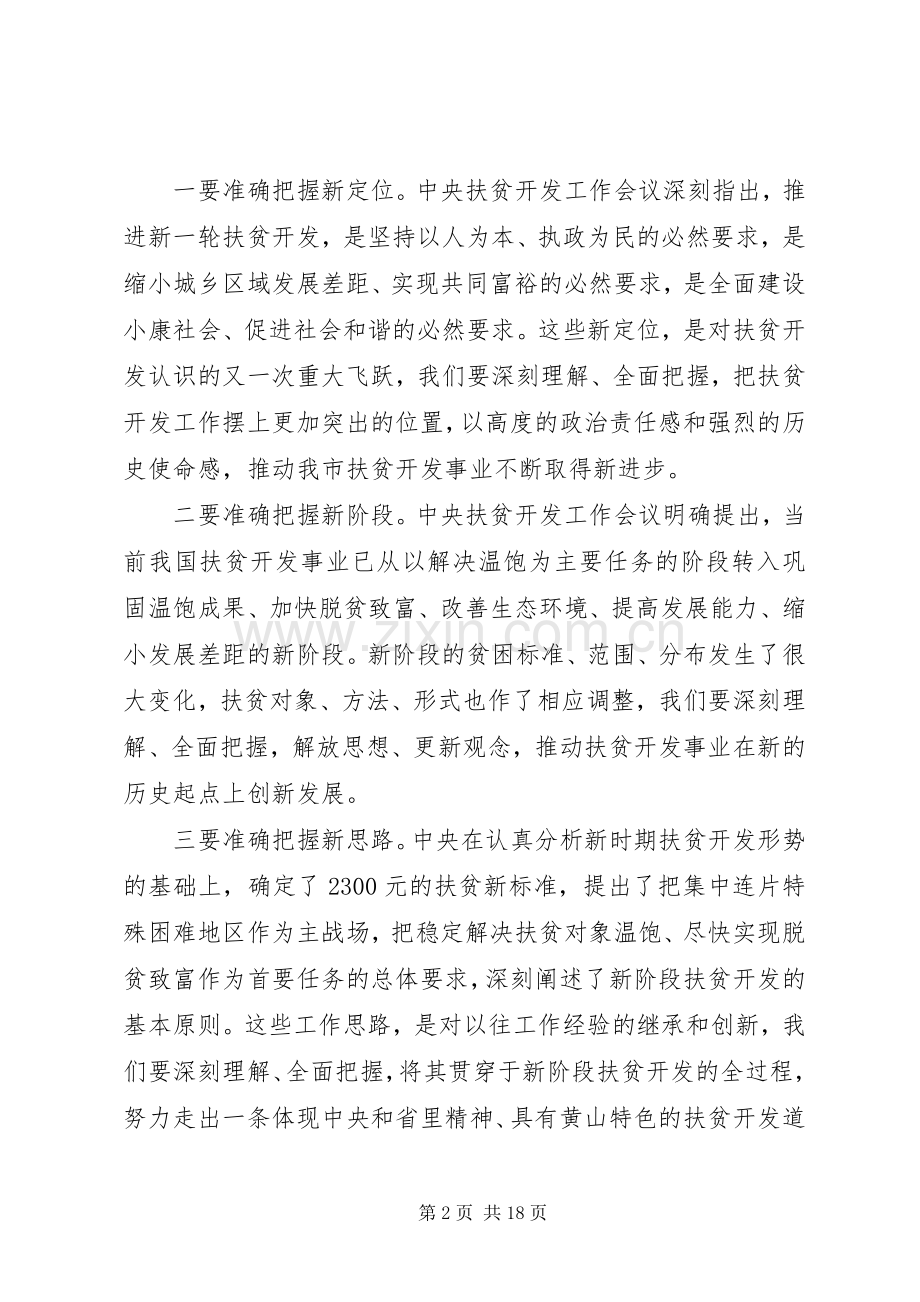 全市扶贫开发工作会议上的讲话发言.docx_第2页